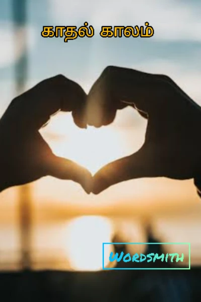காதல் காலம் 💓💞 (முடிவுற்றது)