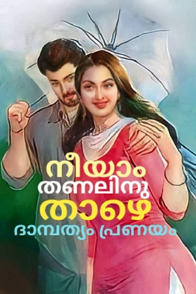 ☔നീയാം തണലിനു താഴെ