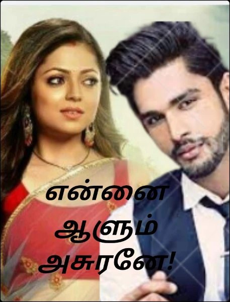 என்னை ஆளும் அசுரனே!