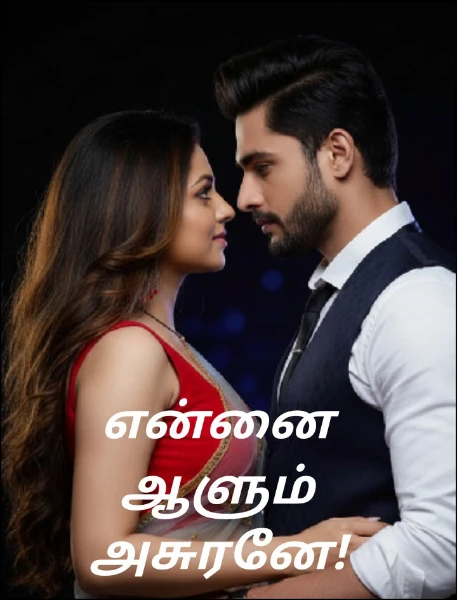 என்னை ஆளும் அசுரனே!