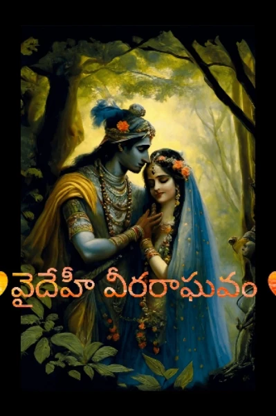 💖వైదేహీ వీరరాఘవం💖
