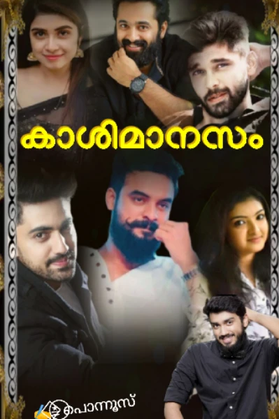 🦋⃟≛⃝🌷കാശിമാനസം 🦋⃟≛⃝🌷(𝕮ompleted)