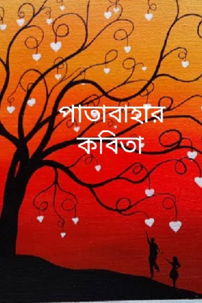 পাতাবাহার কবিতা