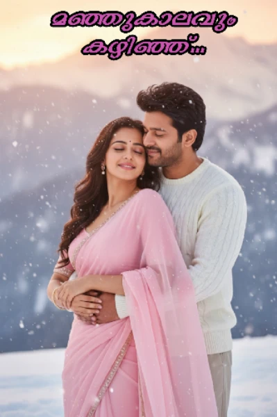 മഞ്ഞുകാലവും കഴിഞ്ഞ്...