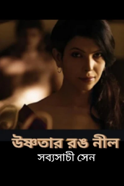 উষ্ণতার রঙ নীল♠️ কঠোরভাবে প্রাপ্তবয়স্কদের জন্য 
Hard Crime & Hate story