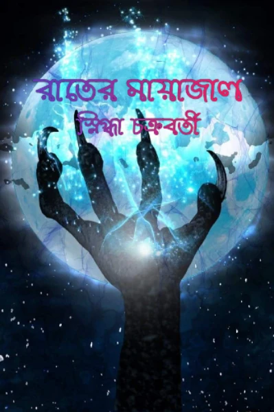 রাতের মায়াজাল (পর্ব ১)