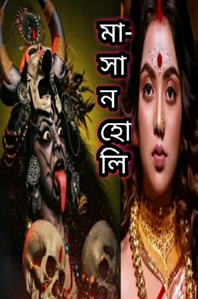"মাসান হোলি"