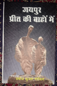 प्रबोध कुमार गोविल की कहानियां