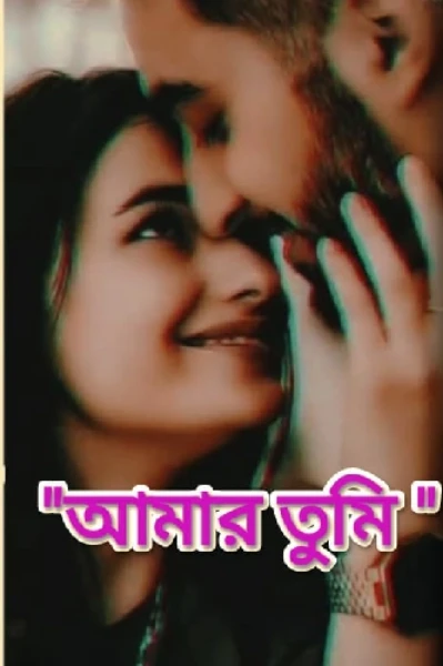 ......... "আমার তুমি".......part-1