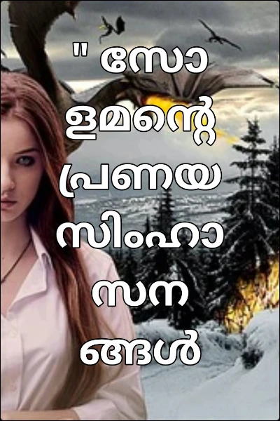 " സോളമന്റെ പ്രണയ സിംഹാസനങ്ങൾ "