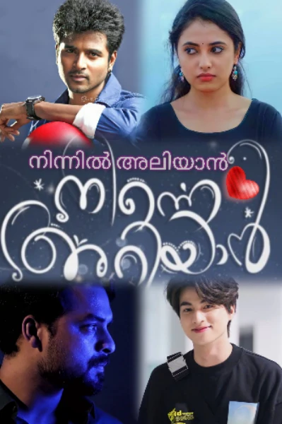 നിന്നിൽ അലിയാൻ ♥️ നിന്നെ അറിയാൻ