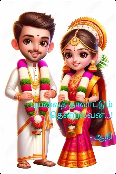 புயலைத் தாலாட்டும் தென்றலவன்! (நிறைவு)