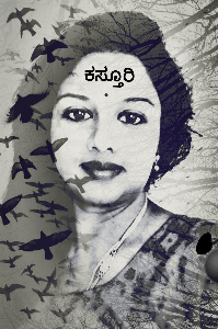 "ಕಸ್ತೂರಿ"