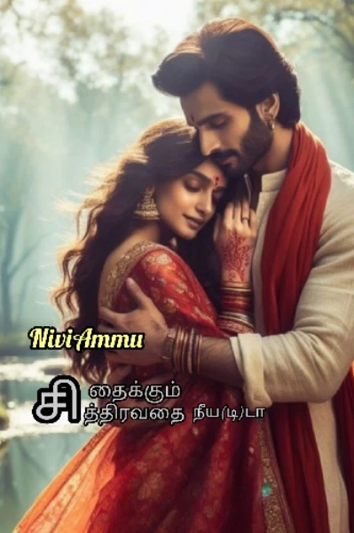 சிதைக்கும் சித்திரவதை நீய(டி)டா...