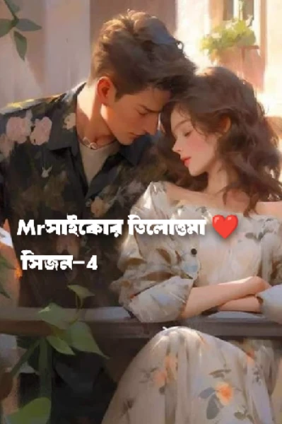 Mrসাইকোর তিলোত্তমা ❤️সিজন_4
