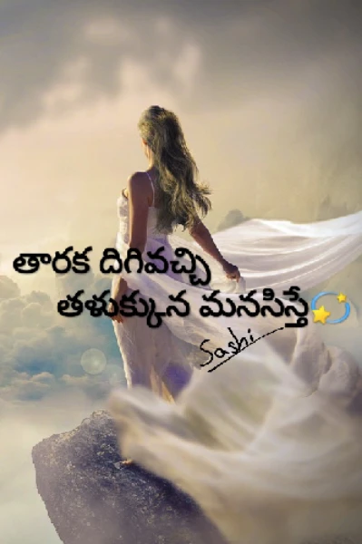 తారక దిగివచ్చి తళుక్కున మనసిస్తే..1