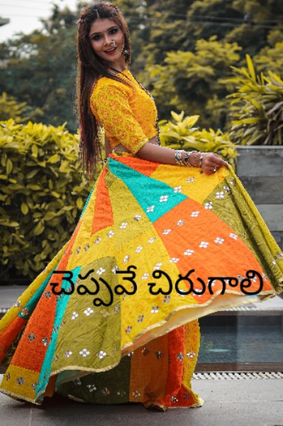చెప్పవేచిరుగాలి.. Part-1