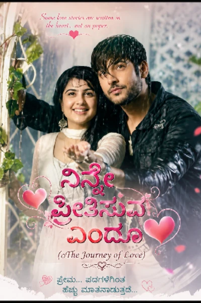 💗ನಿನ್ನೇ ಪ್ರೀತಿಸುವೆ ಎಂದೂ💗 (ಸಮಗ್ರ)