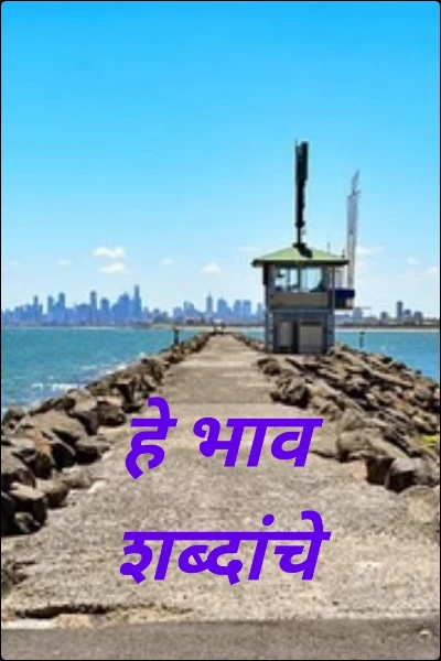 हे भाव शब्दांचे
