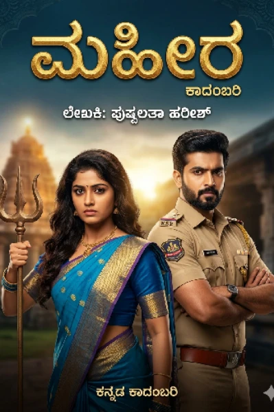 ಮಹಿರ.... 1 ( ಮುಕ್ತಾಯ )