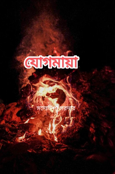 যোগমায়া