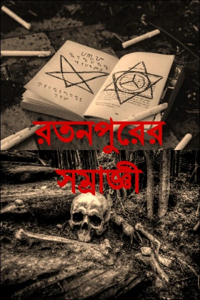 রতনপুরের সম্রাজ্ঞী