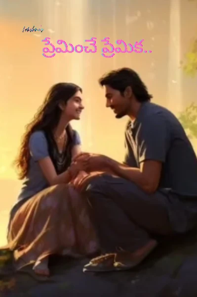 ప్రేమించే ప్రేమిక 💞