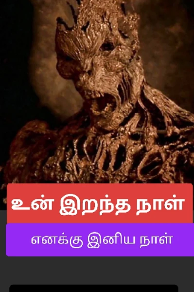 உன் இறந்த நாள் எனக்கு இனிய நாள்...