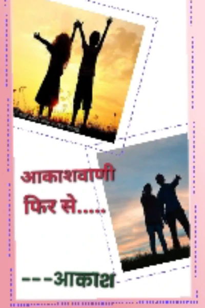 आकाशवाणी  फिर से.....