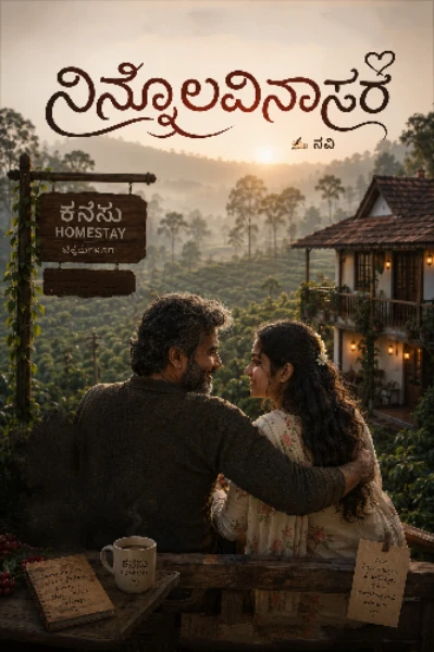 ನಿನ್ನೊಲವಿನಾಸರೆ 💞 (ಸಮಗ್ರ)