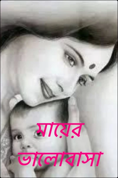 মায়ের ভালোবাসা