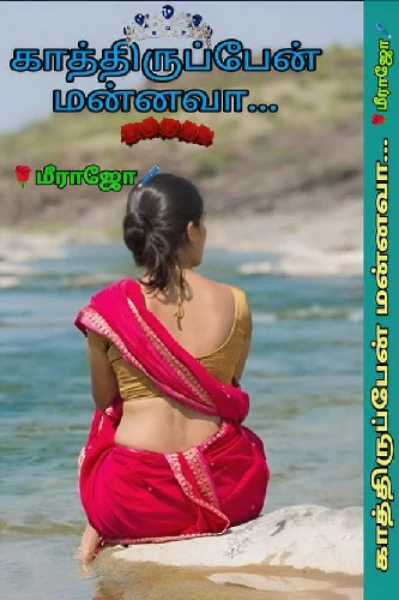 காத்திருப்பேன் மன்னவா...(இனிதே நிறைவுற்றது)