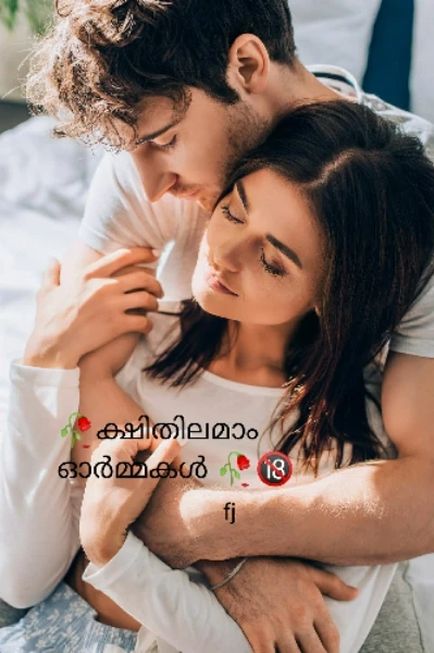 🥀ക്ഷിതിലമാം ഓർമ്മകൾ 🥀01 🔞