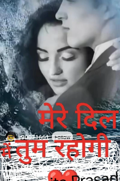 मेरे दिल में तुम रहोगी ❤️1