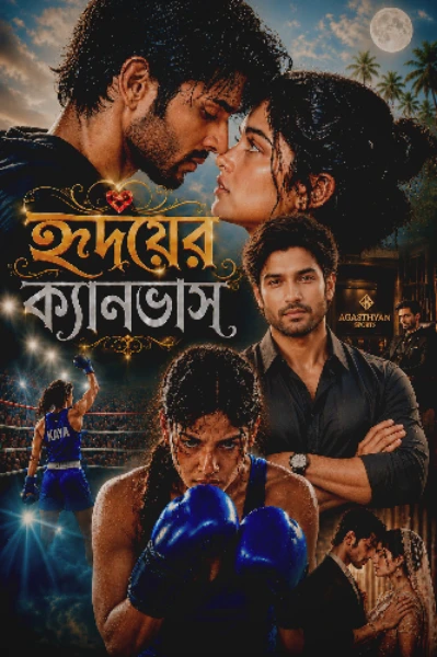 হৃদয়ের ক্যানভাস