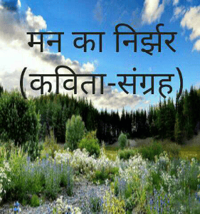 मन का निर्झर (कविता-संग्रह)