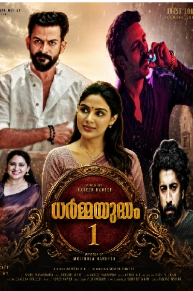 ‼️ധർമ്മയുദ്ധം‼️𝗰𝗼𝗺𝗽𝗹𝗲𝘁𝗲𝗱