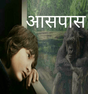 आसपास