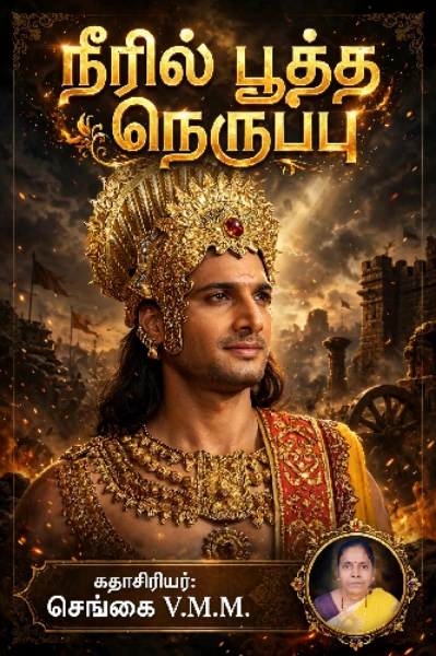 🔥நீரில் பூத்த நெருப்பு🔥🔥1) யார் இந்த குந்தி?