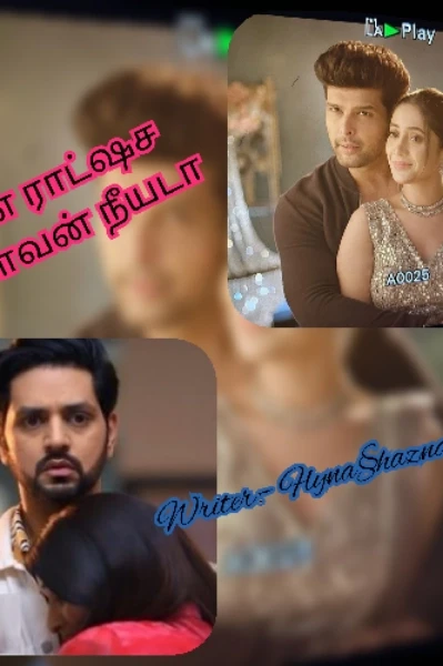 என் 🫶🏻 ராட்ஷச 😈 கள்வன் நீயடா🫂