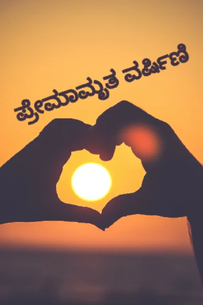 ಪ್ರೀತಿಯ ಮಜಲುಗಳು