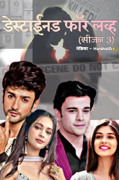 डेस्टाईनड फॉर लव्ह💕 सीजन 3