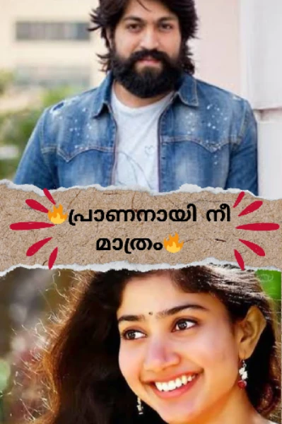 𝄟⃝♥️🕊പ്രാണനായി നീ മാത്രം🕊𝄟⃝♥️