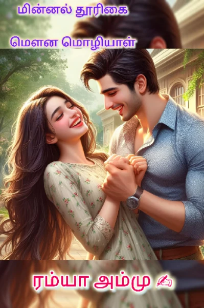 மின்னல் தூரிகை மௌன மொழியாள் 🖌️🧚‍♂️