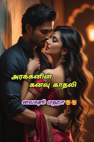அரக்கனின் கனவு காதலி 🫣🫣🫣( முழு தொகுப்பு)