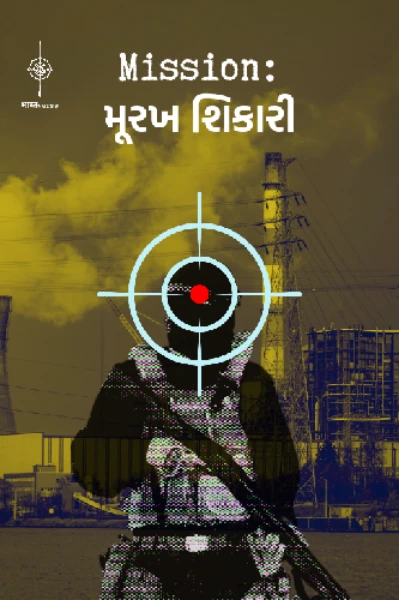 મિશન: મૂરખ શિકારી