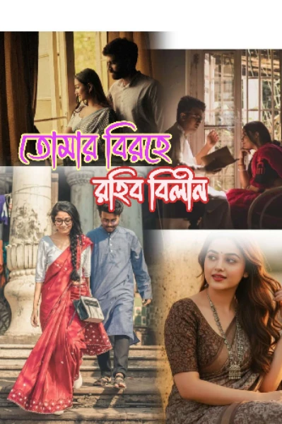 তোমার বিরহে রহিব বিলীন