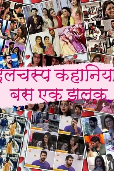 कुछ दिलचस्प कहानियां...!
            बस एक झलक.