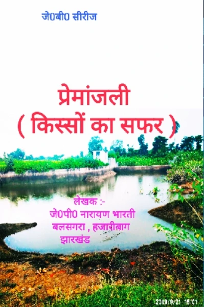 प्रेमांजली   ( किस्सों का सफर )