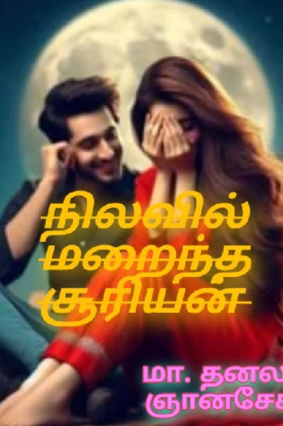 நிலவில் மறைந்த சூரியன்